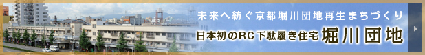 日本初の下駄履き住宅「堀川住宅」特設ウェブサイト