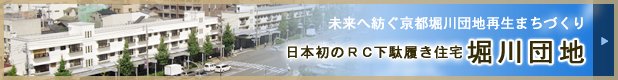 日本初の下駄履き住宅「堀川住宅」特設ウェブサイト